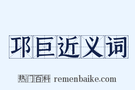 邛巨近义词是什么意思的图片